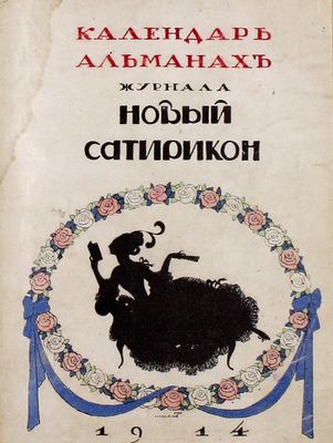 Художественно-юмористический календарь-альманах на 1914 год. СПб.: Новый Сатирикон, 1914.